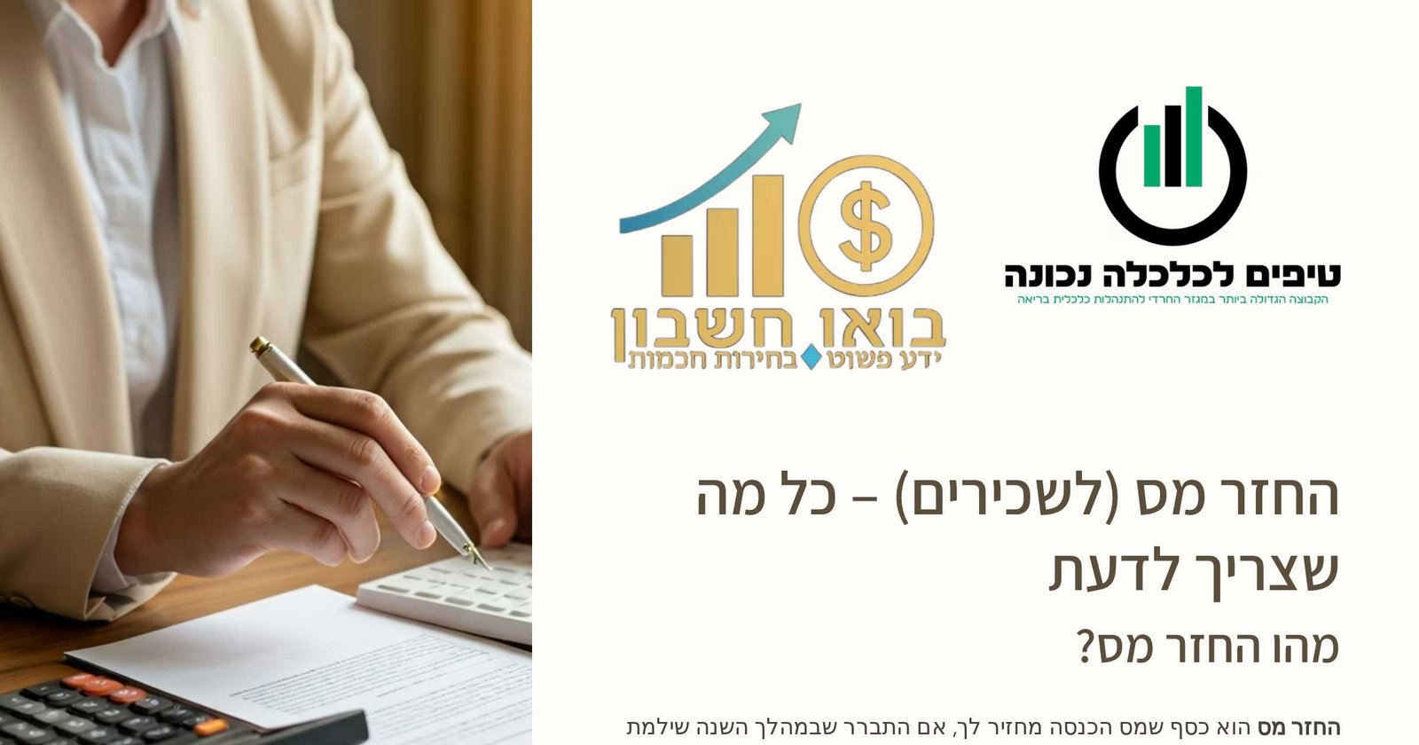 החזר מס (לשכירים)