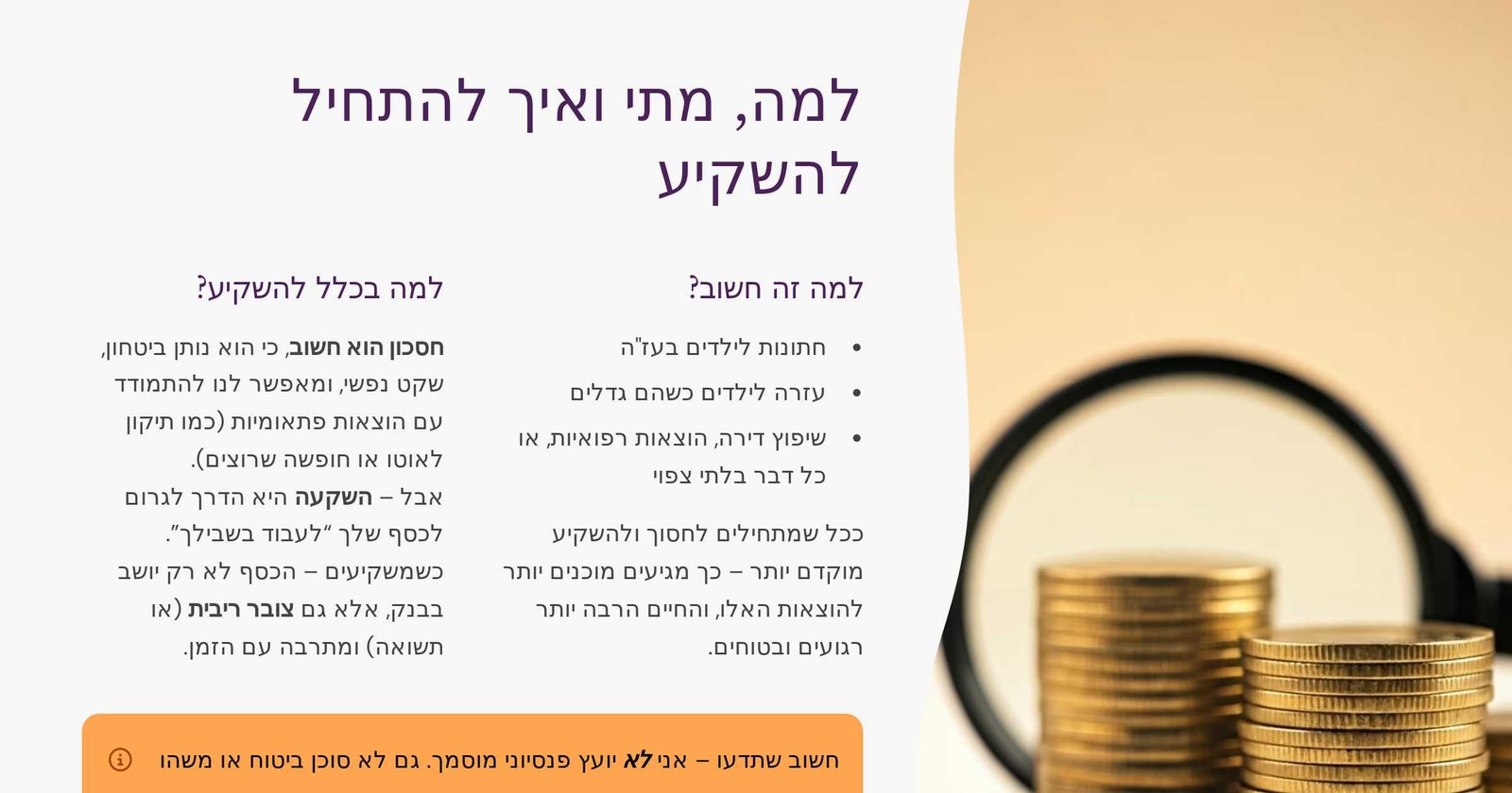 למה, מתי ואיך להשקיע.